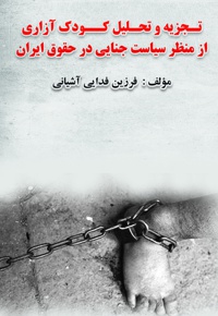 تجزیه و تحلیل کودک آزاری از منظر سیاست جنایی در حقوق ایران